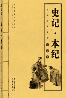 历史文化典故