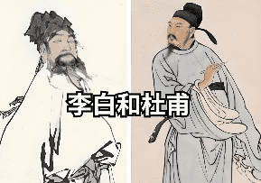 李白杜甫相遇