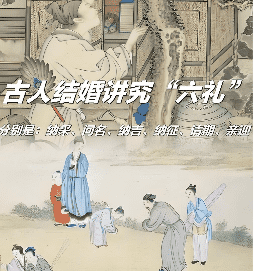 古代婚俗六礼 古代婚俗六礼
