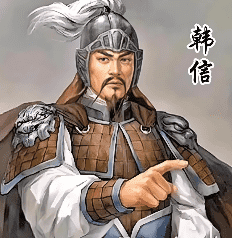 韩信功高震主