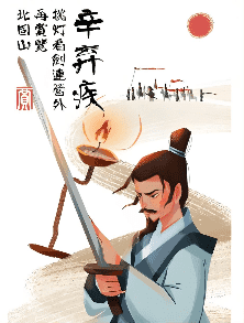 辛弃疾 辛弃疾