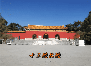 明十三陵 明十三陵